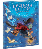 Ведьма Бетти. Первое зелье М. Робинсон