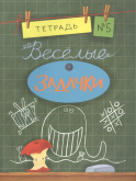 Веселые задачки. Тетрадь 5