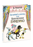 Золотой ключик, или Приключения Буратино