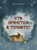 Кто прячется в темноте?