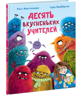 Десять вкусненьких учителей Р. Монтгомери