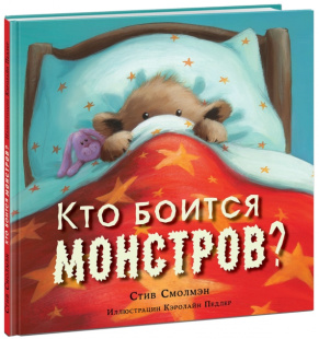 Кто боится монстров? Педлер К.